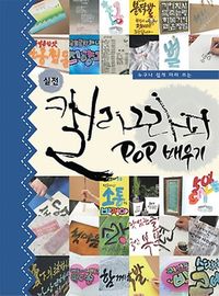 [국내도서] 캘리그라피 POP배우기