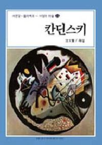 [국내도서] 칸딘스키(서양의 미술 14)