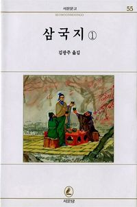 [eBook] 삼국지 1(서문문고 55)