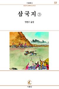 [eBook] 삼국지 3(서문문고 57)
