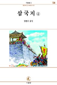 [eBook] 삼국지 4(서문문고 58)