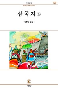 [eBook] 삼국지 5(서문문고 59)