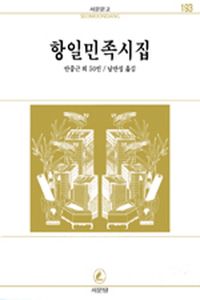 [eBook] 항일민족시집(서문문고 193)
