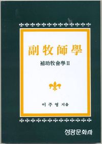 부목사학: 보조목회학 2