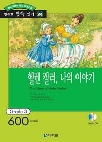 [국내도서] 헬렌켈러 나의 이야기 (오디오 CD 1장 포함) (행복한 명작 읽기 24)