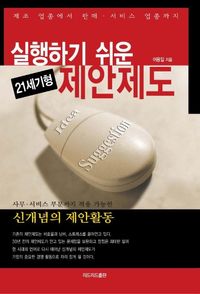 [eBook] 실행하기 쉬운 21세기형 제안제도
