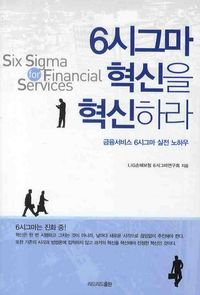 [eBook] 6시그마 혁신을 혁신하라