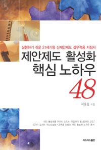 [eBook] 제안제도 활성화 핵심 노하우 48