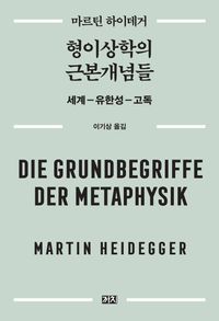 형이상학의 근본개념들