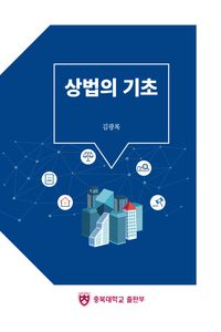 [국내도서] 상법의 기초