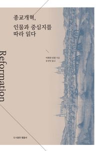 [국내도서] 종교개혁, 인물과 중심지를 따라 읽다
