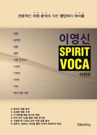 [eBook] 이영신 SPIRIT VOCA 어원편: 전문적인 어원 분석에 의한 영단어의 바이블