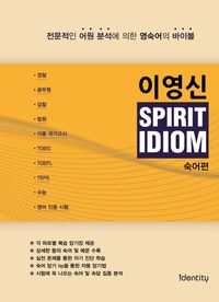 [eBook] 이영신 SPIRIT IDIOM 숙어편: 전문적인 어원 분석에 의한 영숙의 바이블