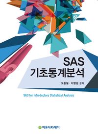 [국내도서] SAS 기초통계분석
