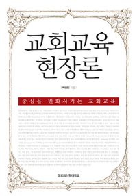 [국내도서] 교회교육 현장론