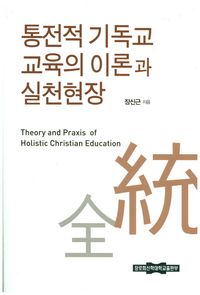 [국내도서] 통전적 기독교 교육의 이론과 실천현장