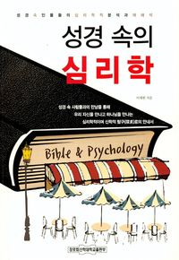 [국내도서] 성경 속의 심리학