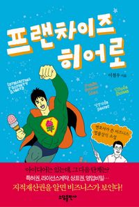 [eBook] 프랜차이즈 히어로