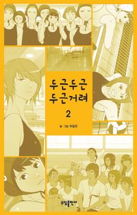두근두근 두근거려 1 | 하일권 - 교보문고