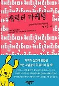 [국내도서] 캐릭터 마케팅