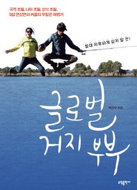 [eBook] 글로벌 거지 부부