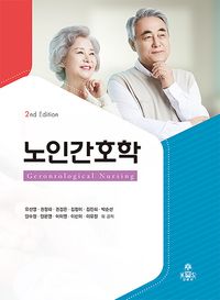 [국내도서] 노인간호학