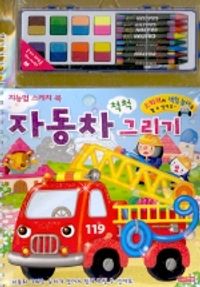 자동차 척척 그리기 (지능업 스케치북)