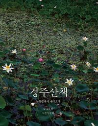 [국내도서] 경주산책