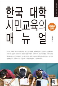 [국내도서] 한국 대학 시민교육의 매뉴얼