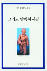 [국내도서] 그리고 말씀하시길