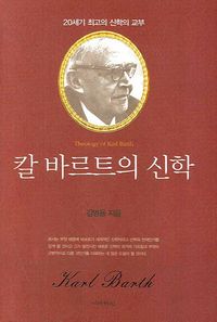[국내도서] 칼 바르트의 신학