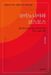 [eBook] 코이노니아와 코스모스: 삼위 하나님과의 사귐, 새 언약의 성취, 그리고 세상의 회복