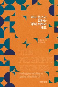 [국내도서] 마크 존스가 말하는 영적 퇴보와 배교