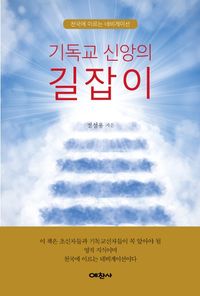 [국내도서] 기독교 신앙의 길잡이