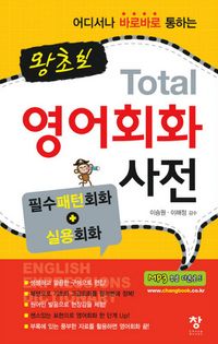 [eBook] 왕초보 TOTAL 영어회화 사전