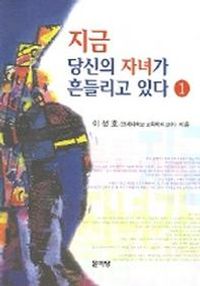 [eBook] 지금 당신의 자녀가 흔들리고 있다 1