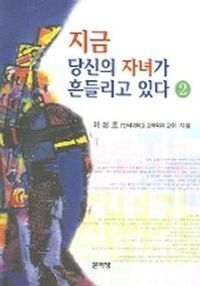 [eBook] 지금 당신의 자녀가 흔들리고 있다 2