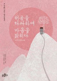 [국내도서] 허공을 타파하여 마음을 밝히다