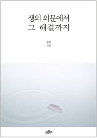 [eBook] 생의 의문에서 그 해결까지