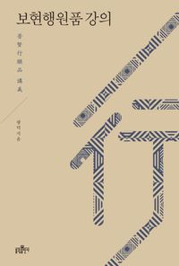 [eBook] 보현행원품 강의