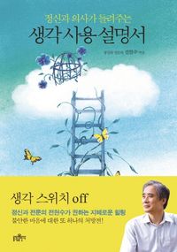 [국내도서] 생각 사용 설명서