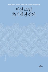 [국내도서] 미산 스님 초기경전 강의