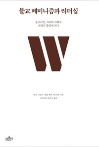[eBook] 불교 페미니즘과 리더십