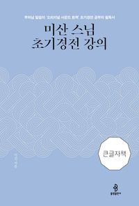 [국내도서] 미산 스님 초기경전 강의(큰글자책)