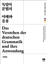 독일어 문법의 이해와 응용
