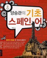 [국내도서] 기초 스페인어