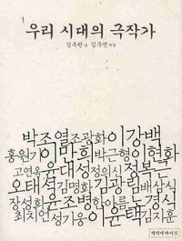 [국내도서] 우리시대의 극작가