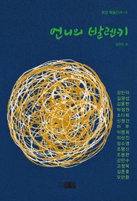 [국내도서] 언니의 발렌키