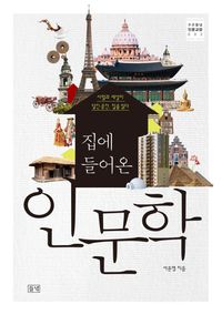 [국내도서] 집에 들어온 인문학