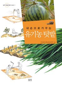 (내 손으로 가꾸는) 유기농 텃밭